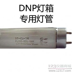 DNP燈箱專用燈管 DNP燈管 FL10D-EDL-56K燈管